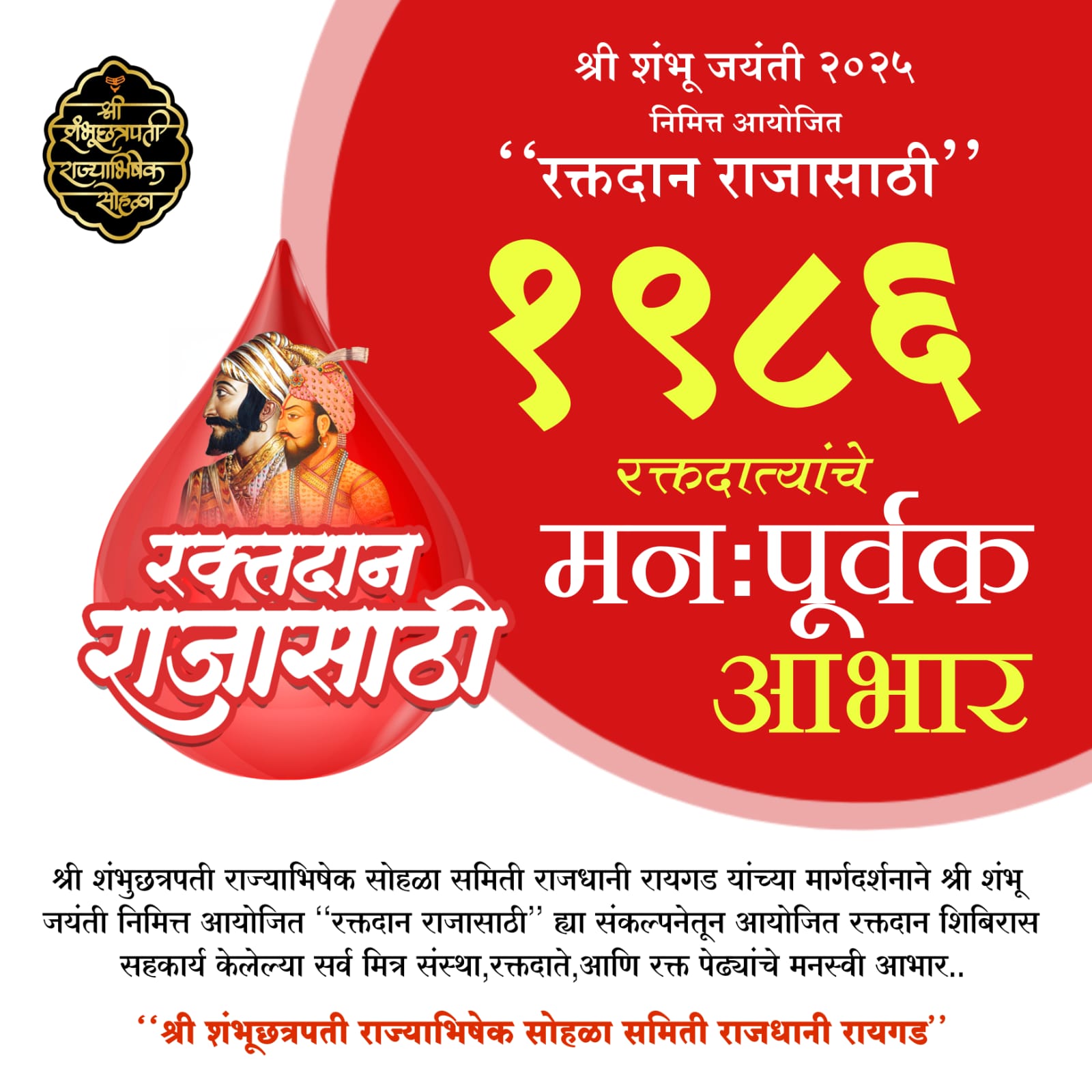 श्री शंभु छत्रपती राज्याभिषेक सोहळा समिती व  मित्रसंस्था आयोजित रक्तदान शिबिर.रक्तदान राजासाठी.