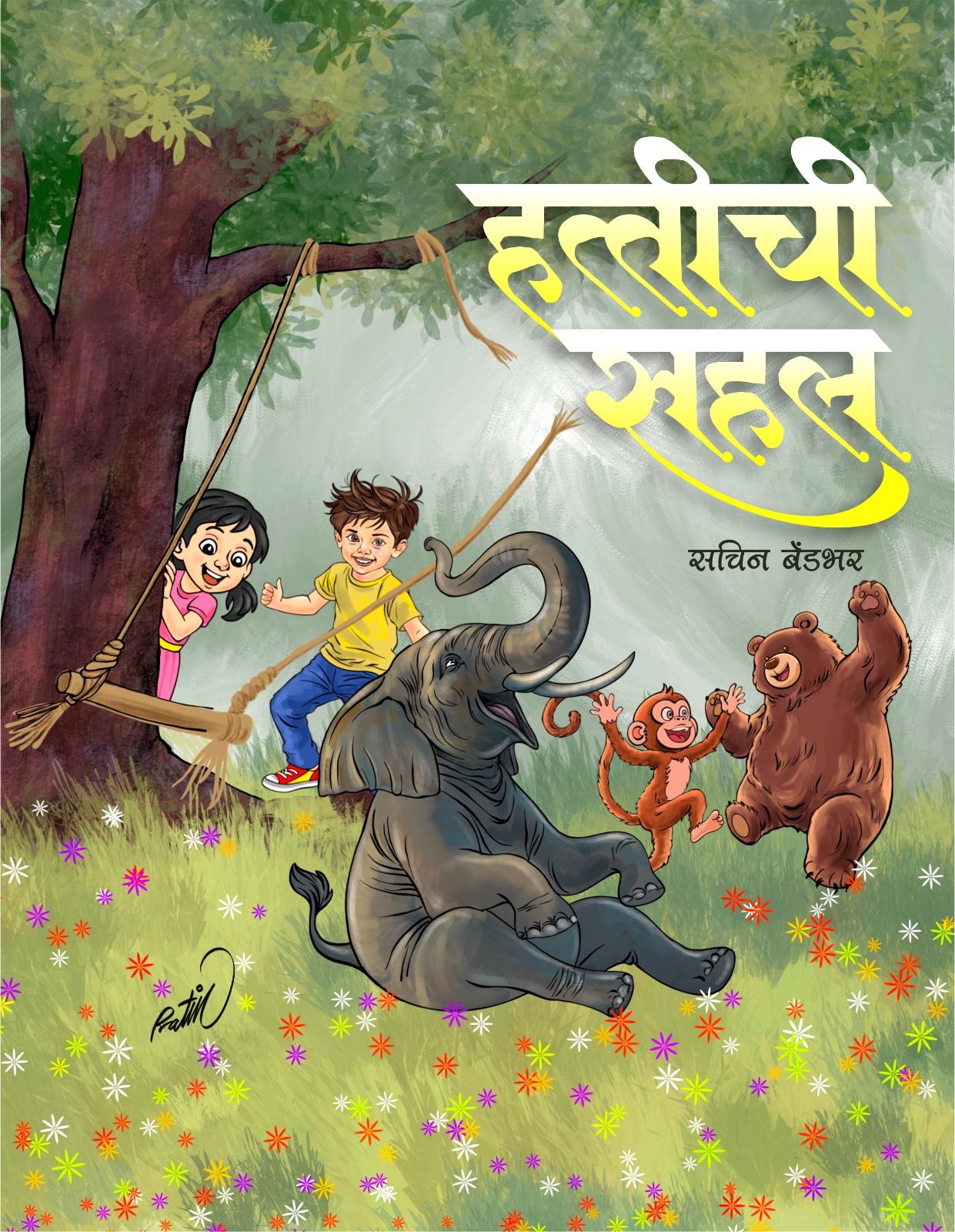 अनोख्या दुनियेची सफर घडविणारी : ‘हत्तीची सहल’