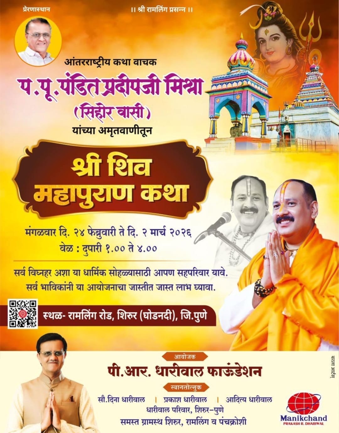 शिरूर येथे दिनांक २४ फेब्रुवारी ते २ मार्च दरम्यान श्री शिव महापुराण कथेचे आयोजन – प्रकाशभाऊ धारिवाल,उद्योगपती