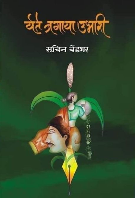 शेतकऱ्यांच्या संवेदना मांडणारा कवितासंग्रह- येते जगाया उभारी