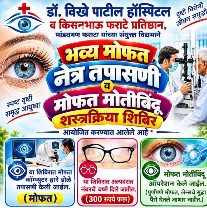 मांडवगण फराटा येथे मोफत नेत्र तपासणी व मोतीबिंदू शस्त्रक्रिया शिबिर संपन्न
